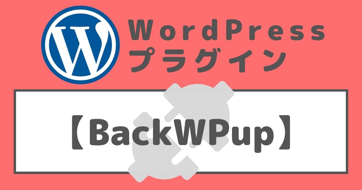 BackWPupのアイキャッチ画像