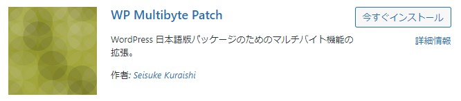 WP Multibyte Patchの画像