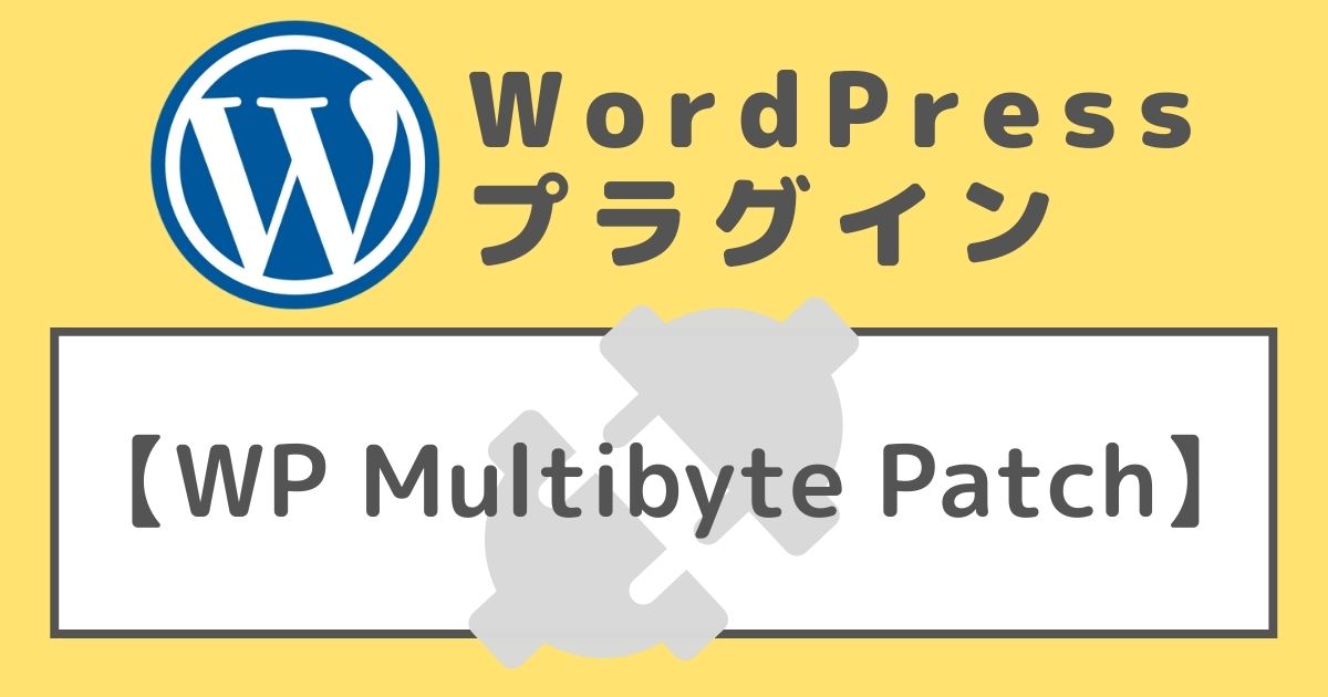 WP MultibytePatchのアイキャッチ画像