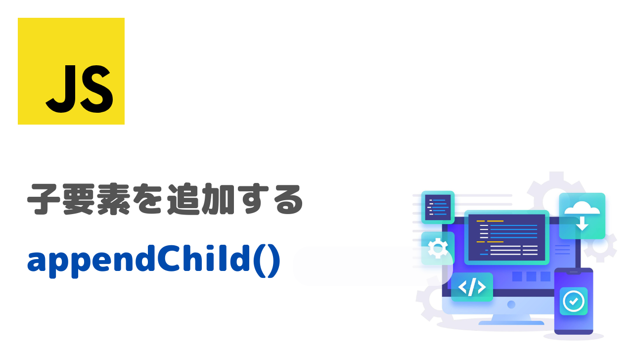 子要素を追加する、appendChild記事のアイキャッチ画像