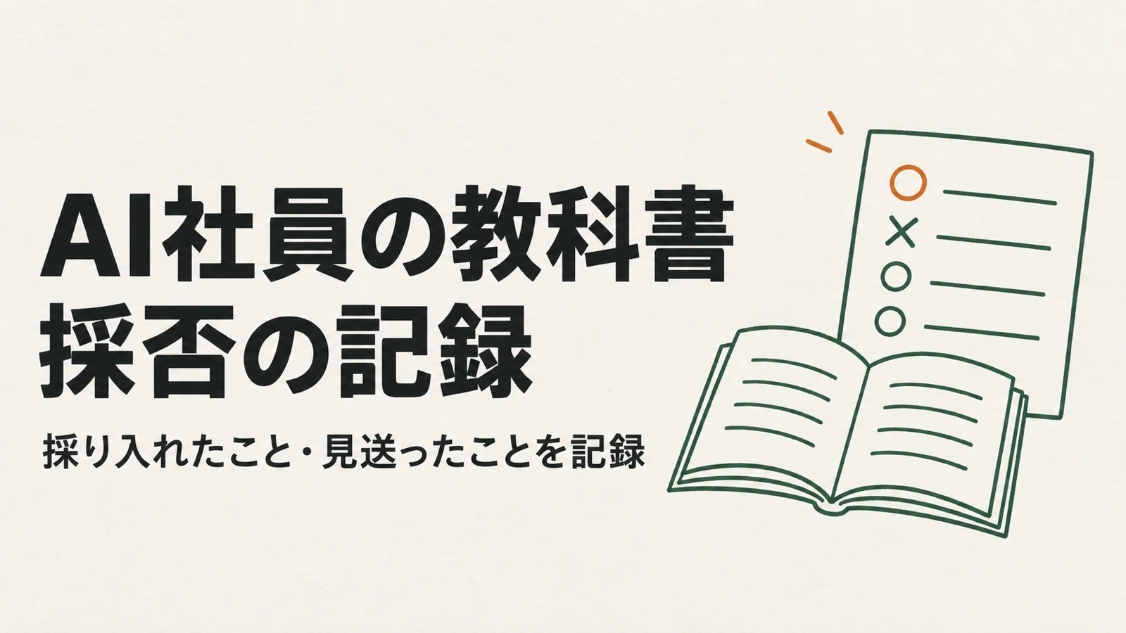 AI社員の教科書 採否の記録（採り入れたこと・見送ったことを記録）